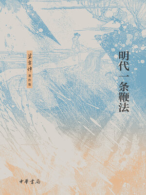 cover image of 明代一条鞭法